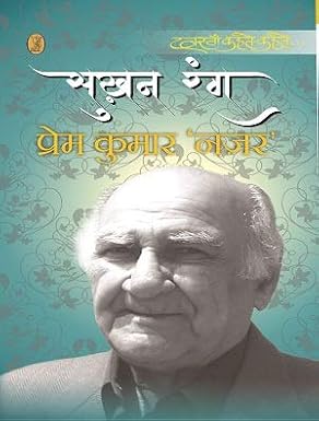 Sukhan Rang by Prem Kumar 'Nazar' (Author) - Book Cover