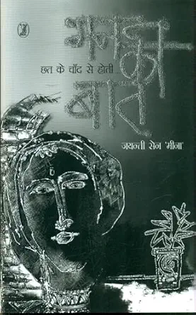 Chhat Ke Chand Se Hoti Man Ki Baat by Jayanti Sen Meena (Author) - Book Cover