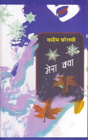 Mera Kya by Waseem Barelilavi (Author) - Book Cover