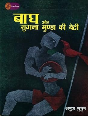 Bagh Aur Sugna Munda Kee Beti by Anuj Lugun (Author) - Book Cover