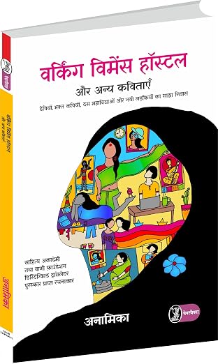 Working Women's Hostel Aur Anya Kavitayen by Anamika (Author) - Book Cover