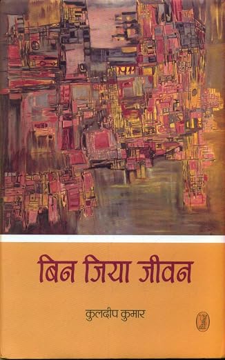 Bin Jiya Jeevan by Kuldeep Kumar (Author) - Book Cover