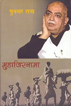 Muhajirnama by Munawwar Rana (Author) - Book Cover