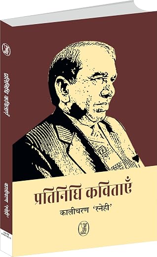 Pratinidhi Kavitayen by Kalicharan Snehi (Author) - Book Cover
