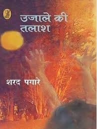 Ujale Ki Talash (Hindi Edition) by Sharad Pagare (Author) - Book Cover