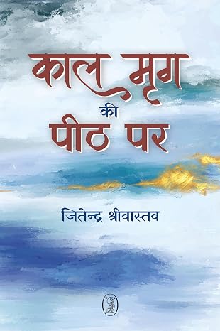 Kal Mrig Ki Peeth Par by Jitendra Shrivastav (Author) - Book Cover