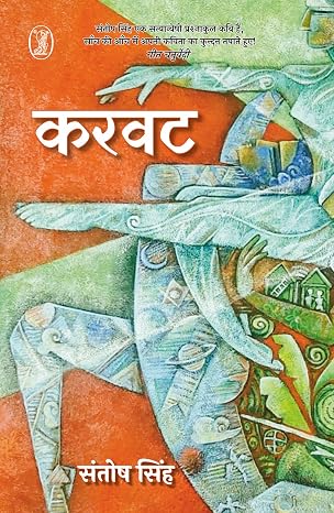 Karwat by Santosh Singh (Author) - Book Cover
