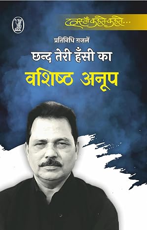Chhand Teri Hansi Ka by Vashishth Anoop (Author) - Book Cover
