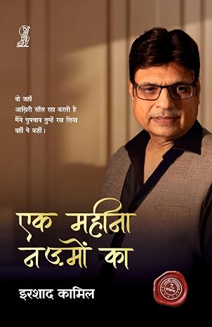 Ek Maheena Nazmon Ka by Irshad Kamil (Author) - Book Cover