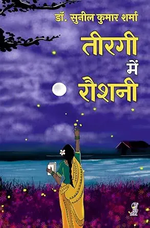 Teergi Mein Roshani by Sunil Kumar Sharma (Author) - Book Cover