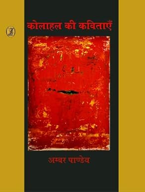 Kolahal Ki Kavitayen by Ambar Pandey (Author) - Book Cover