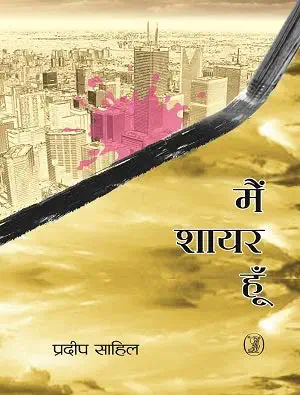 Main Shayar Hoon by Pradeep Sahil (Author) - Book Cover