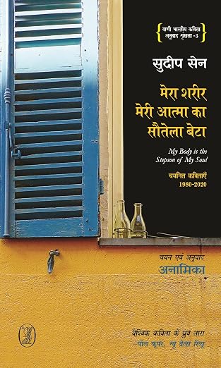 Mera Sharir Meri Aatma Ka Sautela Beta by Sudeep Sen, (Author) - Book Cover