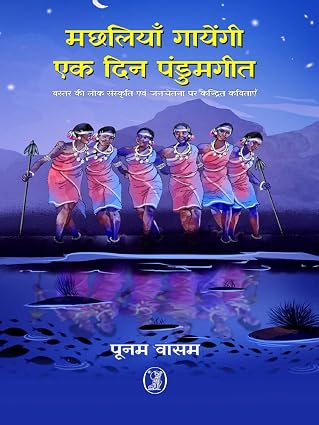Machhliyan Gayengi Ek Din Pandumgeet (Hindi Edition) by Poonam Vasam (Author) - Book Cover