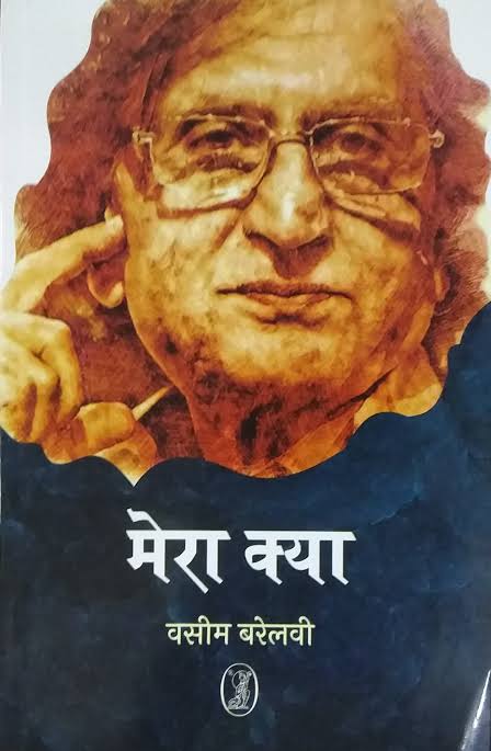 Mera Kya by Wasim Barelwi (Author) - Book Cover