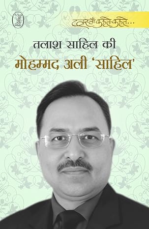 Talash Sahil Ki by Mohammad Ali 'Sahil' (Author) - Book Cover
