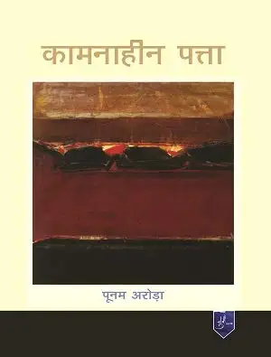 Kamnaheen Patta by Poonam Arora - Book Cover