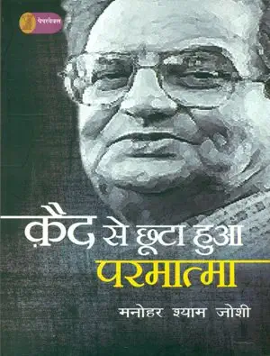 Qaid Se Chhoota Hua Parmatma by Manohar Shyam Joshi (Author) - Book Cover