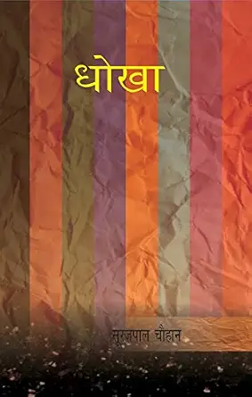 Dhokha by urajpal Chauhan (Author) - Book Cover
