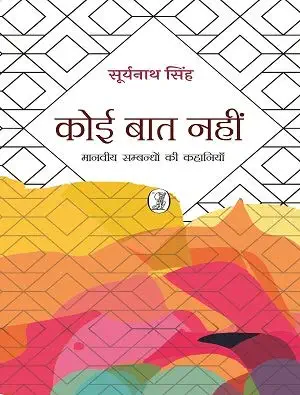 Koi Baat Nahin by Suryanath Singh (Author) - Book Cover