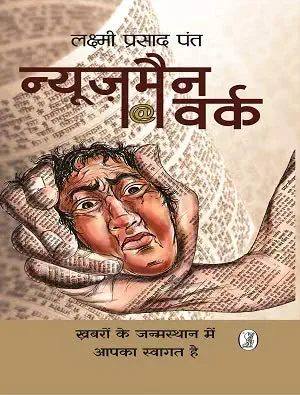 Newsman@Work by Laxmi Prasad Pant (Author) - Book Cover