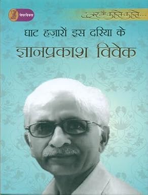 Ghat Hazaron iss Dariya Ke by Gyanprakash Vivek (Author) - Book Cover