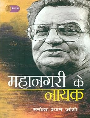 Mahanagari Ke Nayak by Manohar Shyam Joshi (Author) - Book Cover