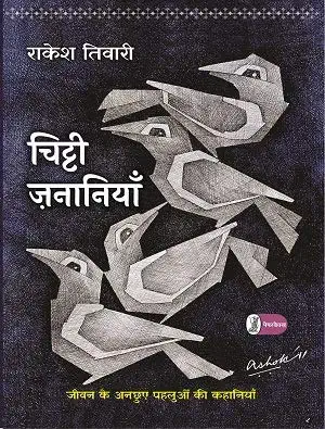 Chitti Zananiyan by Rakesh Tiwari (Author) - Book Cover