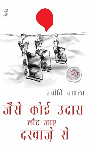 Jaise Koi Udaas Lout Jaye Darwaze Se by Jyoti Chawla (Author) - Book Cover
