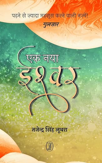 Ek Naya Ishwar by Tajender Singh Luthra (Author) - Book Cover