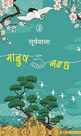 Manush-Gandh by Suryabala (Author) - Book Cover