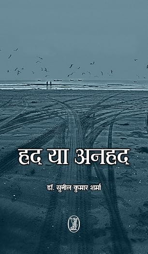 Had Ya Anhad by Dr. Sunil Kumar Sharma (Author) - Book Cover