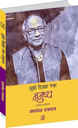 Mujhe Dikha Ek Manushya by Manglesh Dabral - Book Cover