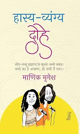 Hasya-Vyangya Dohe by Manik Mrigesh (Author - Book Cover