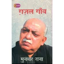 Ghazal Gaon by Munawwar Rana (Author) - Book Cover