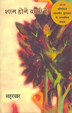 Sham Hone Wali Hai by Shahryar (Author - Book Cover