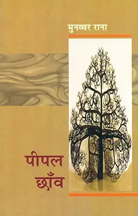 Pipal Chhaon by Munawwar Rana (Author) - Book Cover