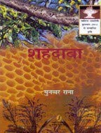 Shahdaba by Munawwar Rana (Author) - Book Cover