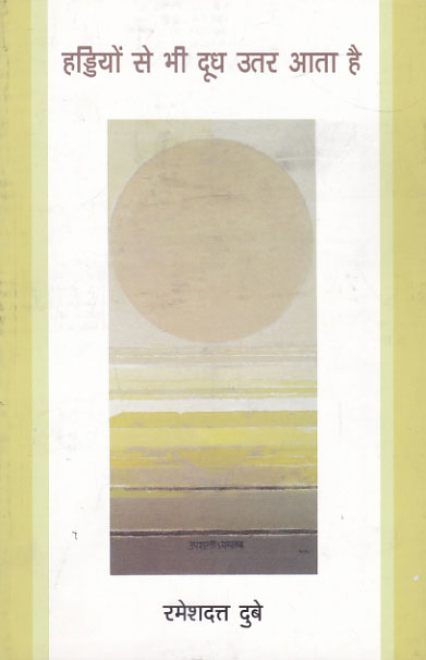 Hadiyo Se Bhi Doodh Utar Aata Hai by Ramesh Dutt Dubey - Book Cover