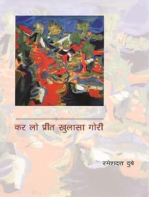 Kar Lo Preet Khulasa Gori by Rameshdatt Dubey (Author) - Book Cover