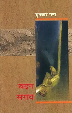 Badan Sarai by Munawwar Rana (Author) - Book Cover