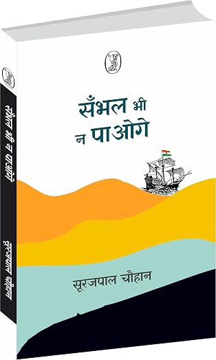 Sambhal Bhi Na Paoge by Surajpal Chauhan (Author) - Book Cover