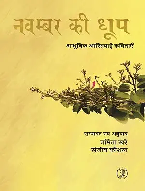 November Ki Dhoop Aadhunik Austriai Kavitayein by Namita Khare - Book Cover