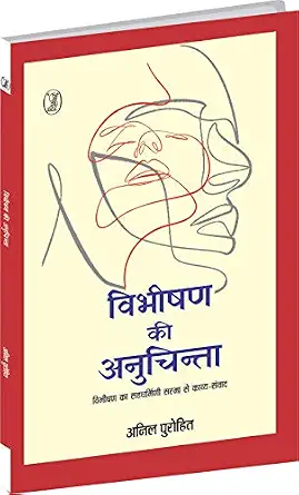 Vibhishan Ki Anuchinta by Anil Purohit (Author) - Book Cover