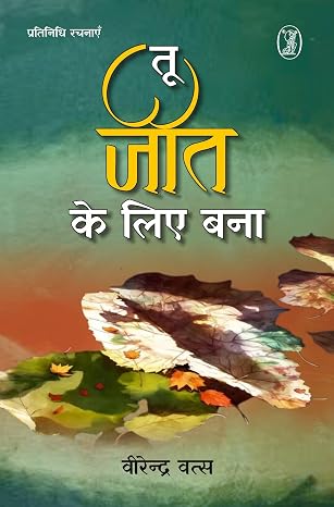 Tu Jeet Ke Liye Bana by Veerendra Vats (Author) - Book Cover