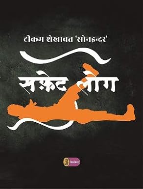 Safed Log by Tikam Shekhawat 'Soninder' (Author) - Book Cover