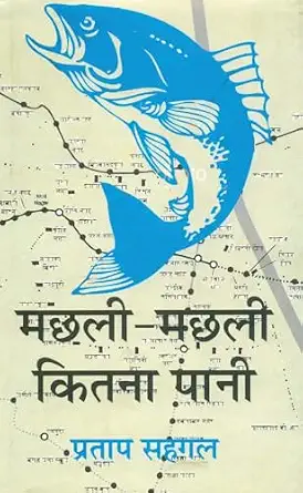 Machhali-Machhali Kitna Pani by Pratap Sahgal (Author) - Book Cover
