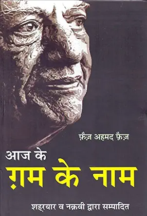 Aaj Ke Gham Ke Naam by Faiz Ahmed Faiz (Author) - Book Cover