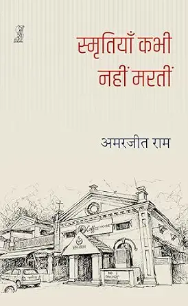 Smritiyan Kabhi Nahin martin by Amarjeet Ram (Author) - Book Cover