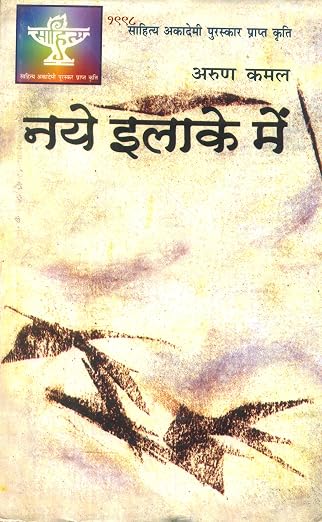 Naye Ilake Mein by Arun Kamal (Author) - Book Cover